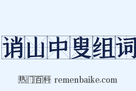 诮山中叟组词是什么意思的图片